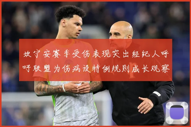 坎宁安赛季受伤表现突出经纪人呼吁联盟为伤病设特例规则成长观察