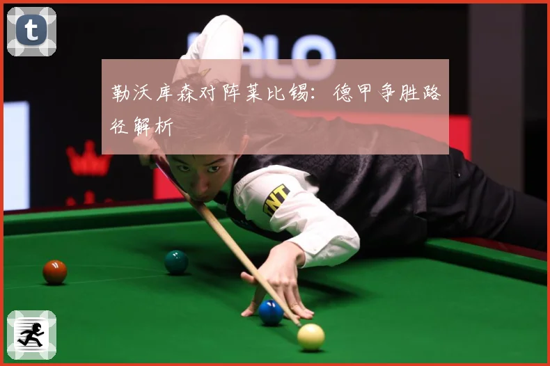 勒沃库森对阵莱比锡：德甲争胜路径解析