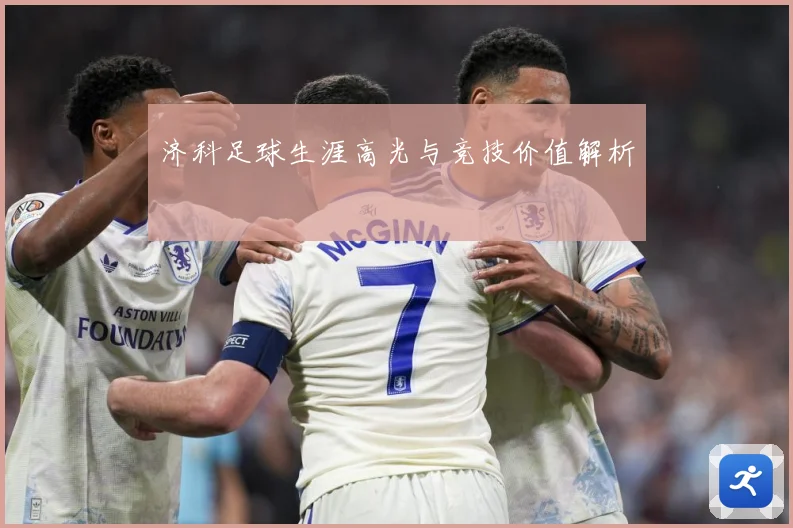 济科足球生涯高光与竞技价值解析
