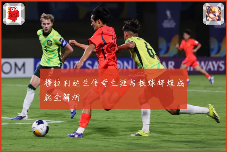 穆拉利达兰传奇生涯与板球辉煌成就全解析