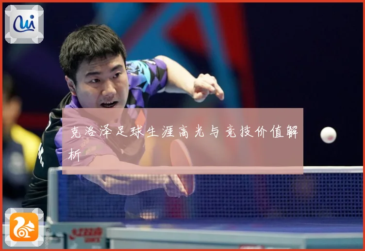 克洛泽足球生涯高光与竞技价值解析