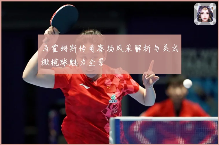 马霍姆斯传奇赛场风采解析与美式橄榄球魅力全景