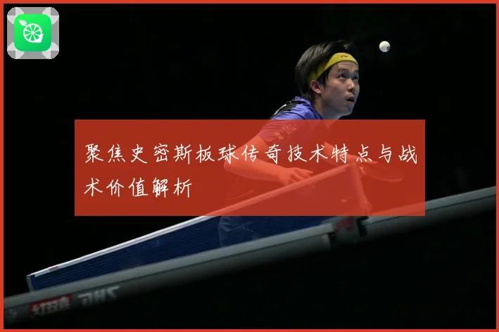 聚焦史密斯板球传奇技术特点与战术价值解析