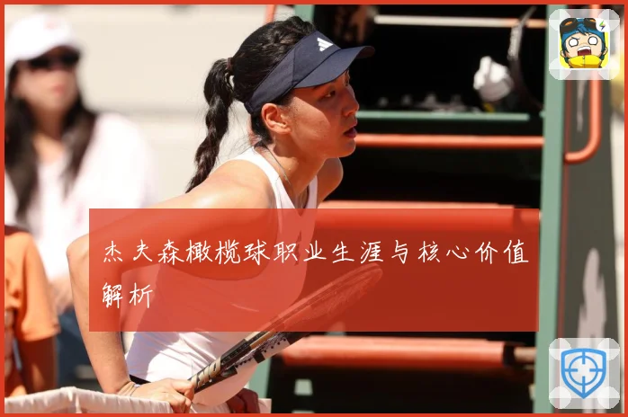 杰夫森橄榄球职业生涯与核心价值解析