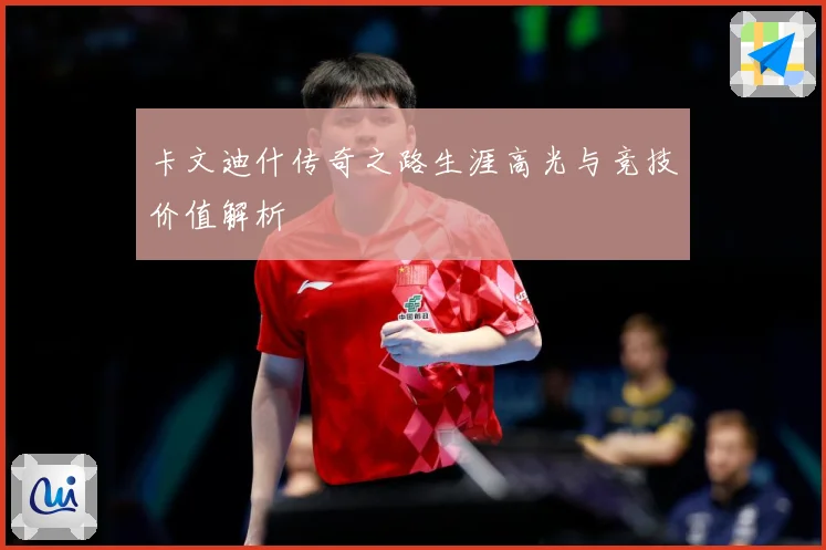卡文迪什传奇之路生涯高光与竞技价值解析
