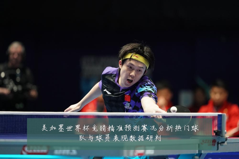 美加墨世界杯竞猜精准预测赛况分析热门球队与球员表现数据研判