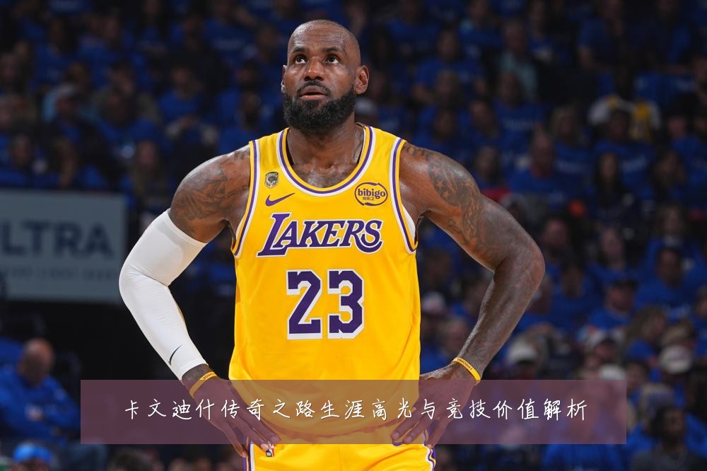 卡文迪什传奇之路生涯高光与竞技价值解析