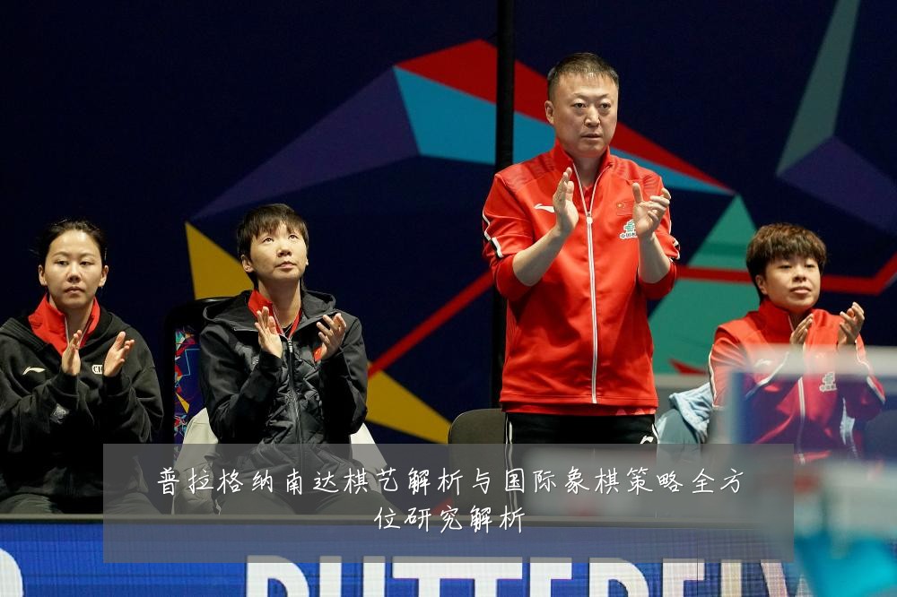 普拉格纳南达棋艺解析与国际象棋策略全方位研究解析