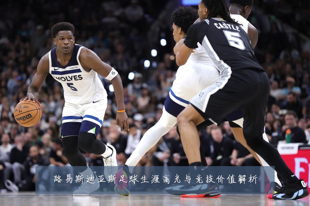 路易斯迪亚斯足球生涯高光与竞技价值解析