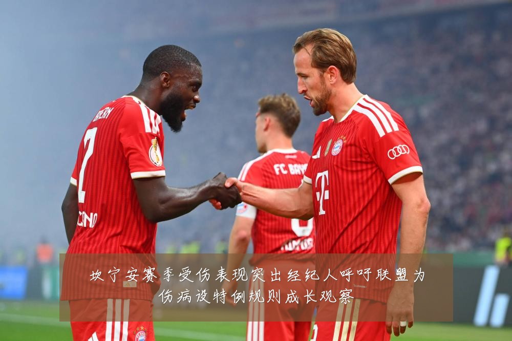 坎宁安赛季受伤表现突出经纪人呼吁联盟为伤病设特例规则成长观察