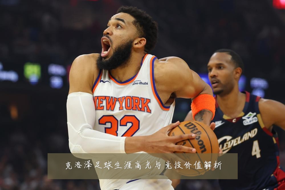 克洛泽足球生涯高光与竞技价值解析