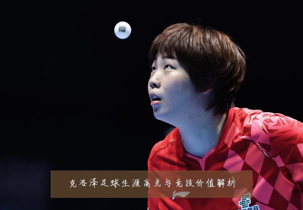 克洛泽足球生涯高光与竞技价值解析
