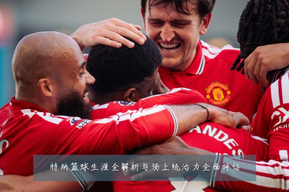 特纳篮球生涯全解析与场上统治力全面评估