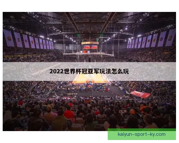 世界杯在线竞猜入口全攻略助你轻松掌握赛事预测与投注技巧 世界杯在线竞猜入口全攻略助你轻松掌握赛事预测与投注技巧