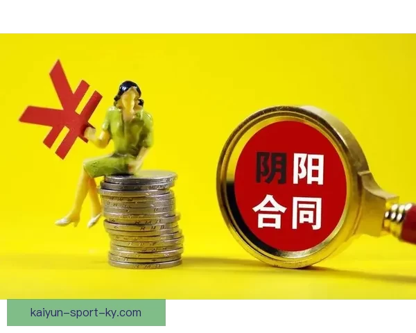 阴阳合同疑云持续多位经纪人解析小卡合约称未见规避工资帽迹象