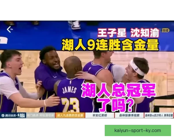 湖人九连胜含金量分析 五次击败争冠强队成冲刺阶段最危险之队